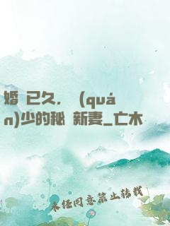 婚謀已久，權(quán)少的秘愛新妻