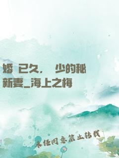 婚謀已久，權少的秘愛新妻