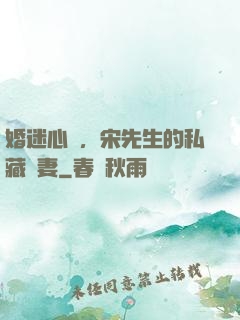 婚迷心竅，宋先生的私藏愛妻