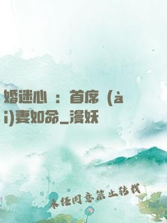 婚迷心竅：首席愛(ài)妻如命