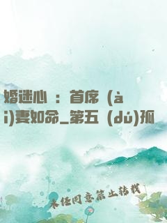 婚迷心竅：首席愛(ài)妻如命