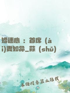 婚迷心竅：首席愛(ài)妻如命