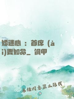 婚迷心竅：首席愛(ài)妻如命