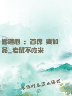 婚迷心竅：首席愛妻如命