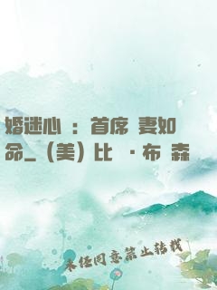婚迷心竅：首席愛妻如命