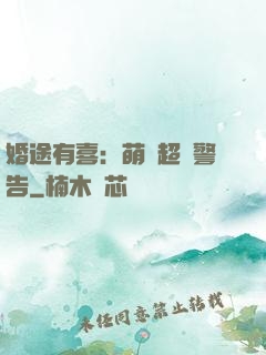 婚途有喜：萌寶超兇警告