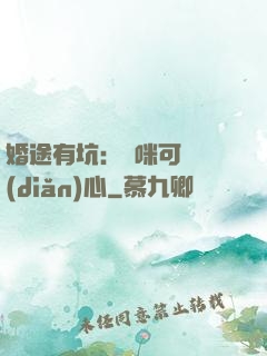 婚途有坑：媽咪可長點(diǎn)心