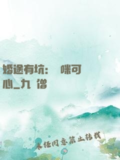 婚途有坑：媽咪可長點心