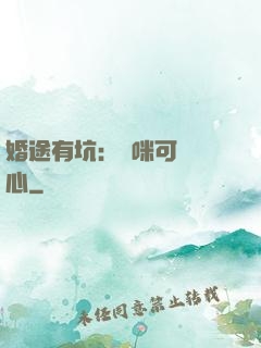 婚途有坑：媽咪可長點心