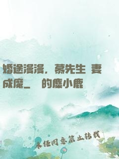 婚途漫漫，慕先生寵妻成魔