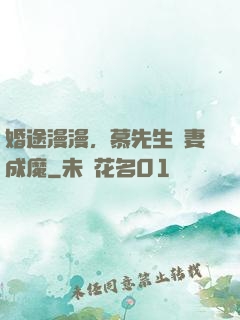 婚途漫漫，慕先生寵妻成魔