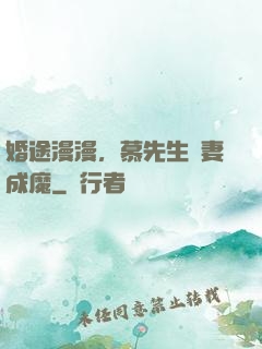 婚途漫漫，慕先生寵妻成魔