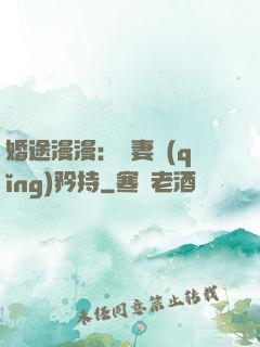 婚途漫漫：寵妻請(qǐng)矜持