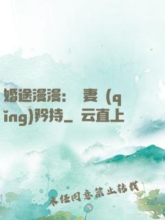 婚途漫漫：寵妻請(qǐng)矜持