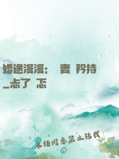 婚途漫漫：寵妻請矜持