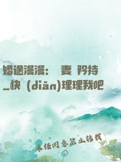 婚途漫漫：寵妻請矜持