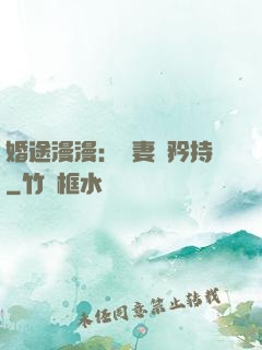 婚途漫漫：寵妻請矜持