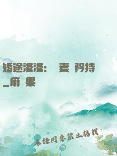 婚途漫漫：寵妻請矜持