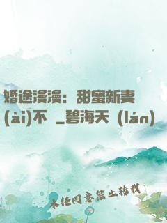 婚途漫漫：甜蜜新妻愛(ài)不夠