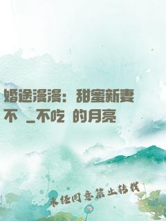 婚途漫漫：甜蜜新妻愛不夠