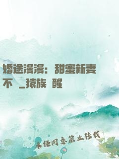 婚途漫漫：甜蜜新妻愛不夠