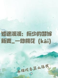 婚途漫漫：阮少的替嫁新妻