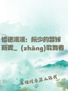 婚途漫漫：阮少的替嫁新妻