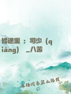 婚途蜜寵：司少強(qiáng)勢寵