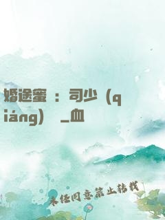 婚途蜜寵：司少強(qiáng)勢寵