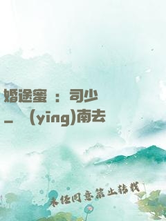 婚途蜜寵：司少強勢寵