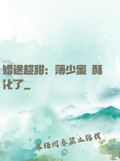 婚途超甜：薄少蜜寵酥化了