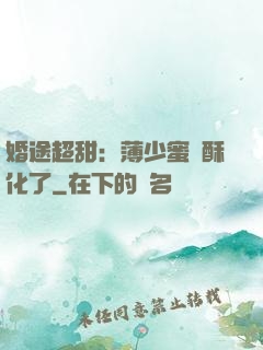 婚途超甜：薄少蜜寵酥化了