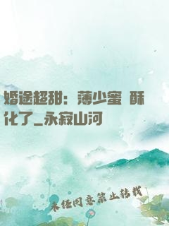 婚途超甜：薄少蜜寵酥化了
