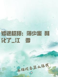 婚途超甜：薄少蜜寵酥化了