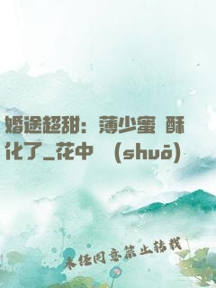 婚途超甜：薄少蜜寵酥化了