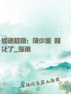 婚途超甜：薄少蜜寵酥化了