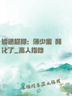 婚途超甜：薄少蜜寵酥化了