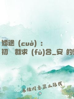 婚途錯(cuò)愛：初戀總裁求復(fù)合
