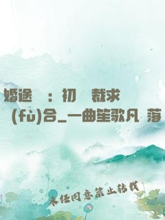 婚途錯愛：初戀總裁求復(fù)合