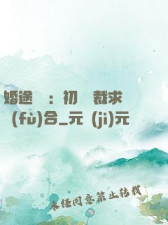 婚途錯愛：初戀總裁求復(fù)合