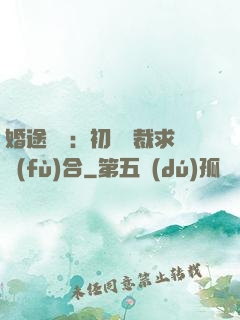 婚途錯愛：初戀總裁求復(fù)合