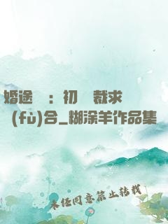 婚途錯愛：初戀總裁求復(fù)合