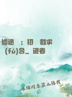婚途錯愛：初戀總裁求復(fù)合