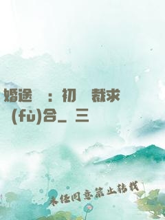 婚途錯愛：初戀總裁求復(fù)合