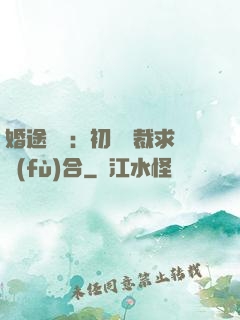 婚途錯愛：初戀總裁求復(fù)合