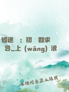 婚途錯愛：初戀總裁求復合