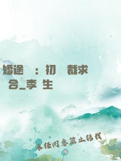 婚途錯愛：初戀總裁求復合