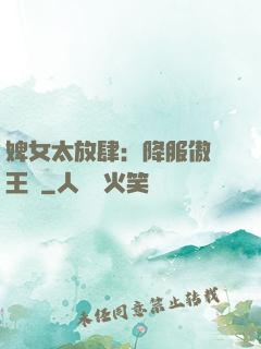 婢女太放肆：降服傲嬌王爺