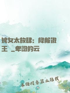 婢女太放肆：降服傲嬌王爺