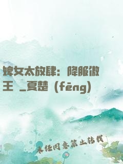 婢女太放肆：降服傲嬌王爺
